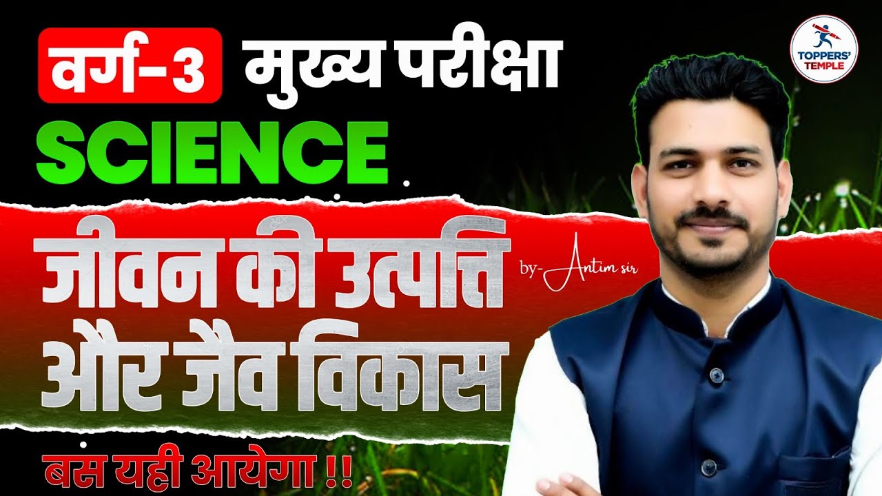 जीवन की उत्‍पत्ति और जैव विकास | NCERT BASED CLASS FOR MPTET VARG 3 SCIENCE | BY : ANTIM SIR