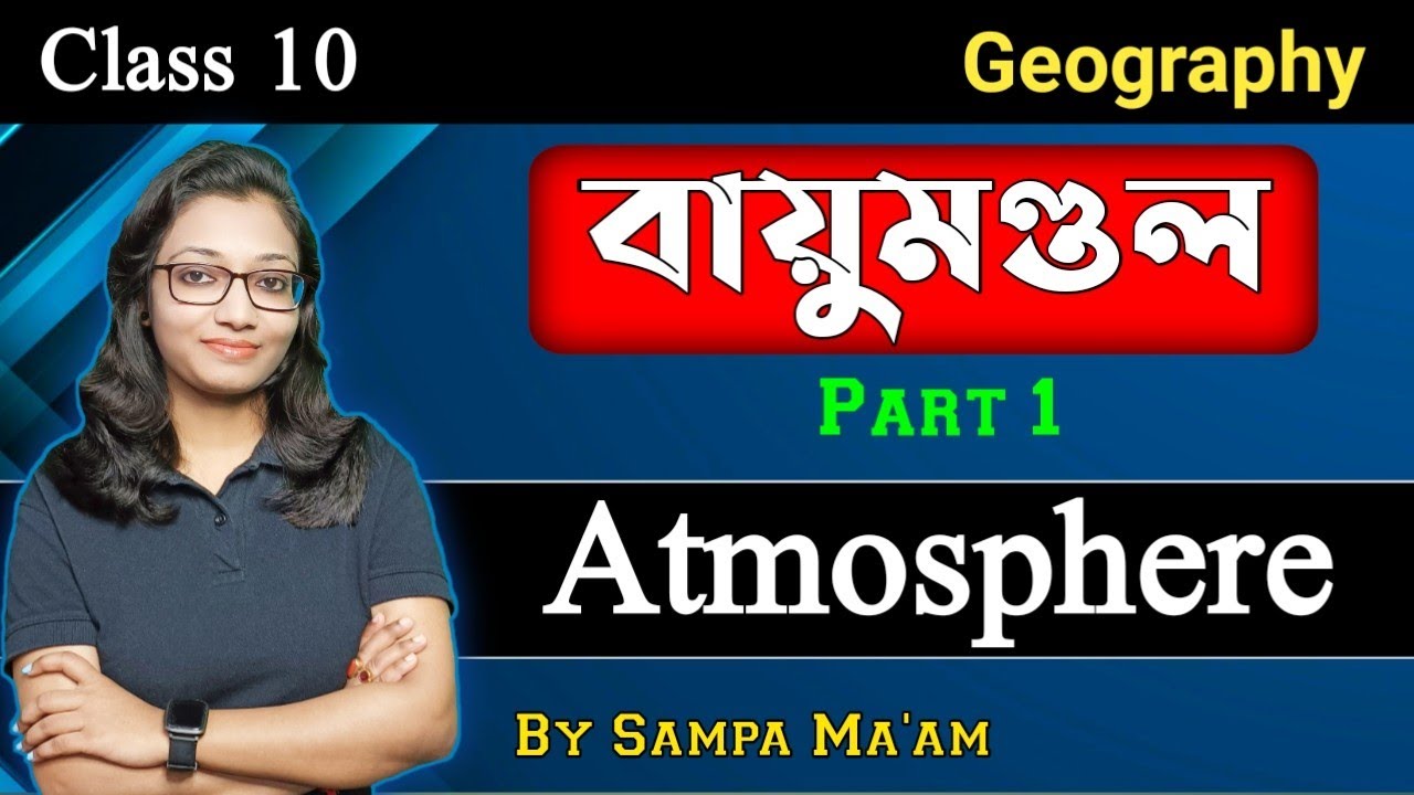 বায়ুমণ্ডল | Atmosphere | class 10 geography chapter 2 part 1 | Wbbse | Madhyamik 2025
