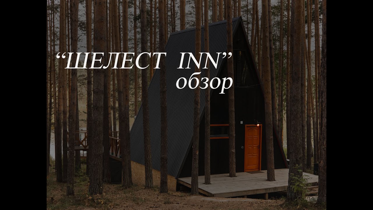 Шелест inn - лесной отель на берегу реки Реж
