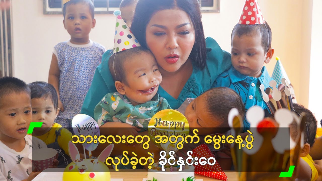 သားလေးတွေ​ အတွက် မွေးနေ့ပွဲ လုပ်ခဲ့တဲ့ ခိုင်နှင်းဝေ