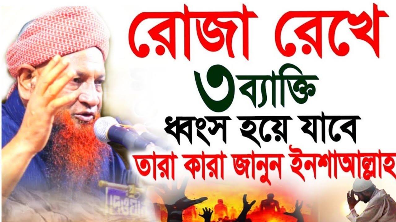 রোজা রেখে ৩ ব্যাক্তি ধ্বংস হয়ে যাবে তারা কারা জানুন | আল্লামা নজির আহমেদ ওয়াজ | Nazir Ahmed waz 2026