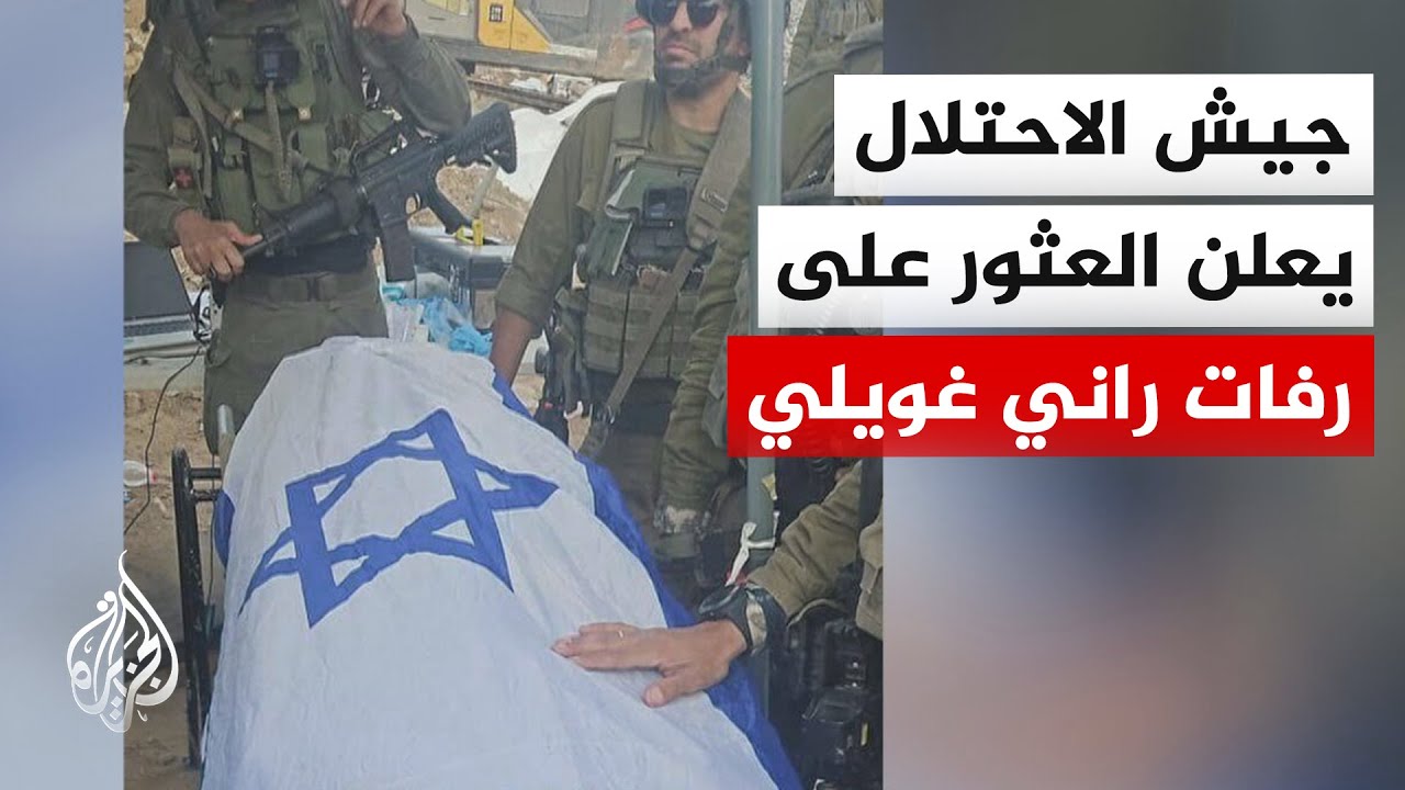 الجيش الإسرائيلي: استعادة رفات آخر رهينة إسرائيلي في غزة