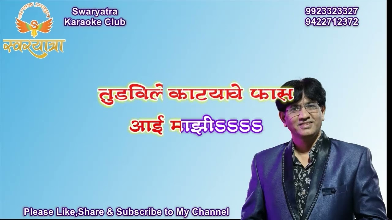 AAI MAJHI MAYECHA SAGAR KARAOKE BY ARVIND N PINGALE CHH  SAMBHAJINAGAR