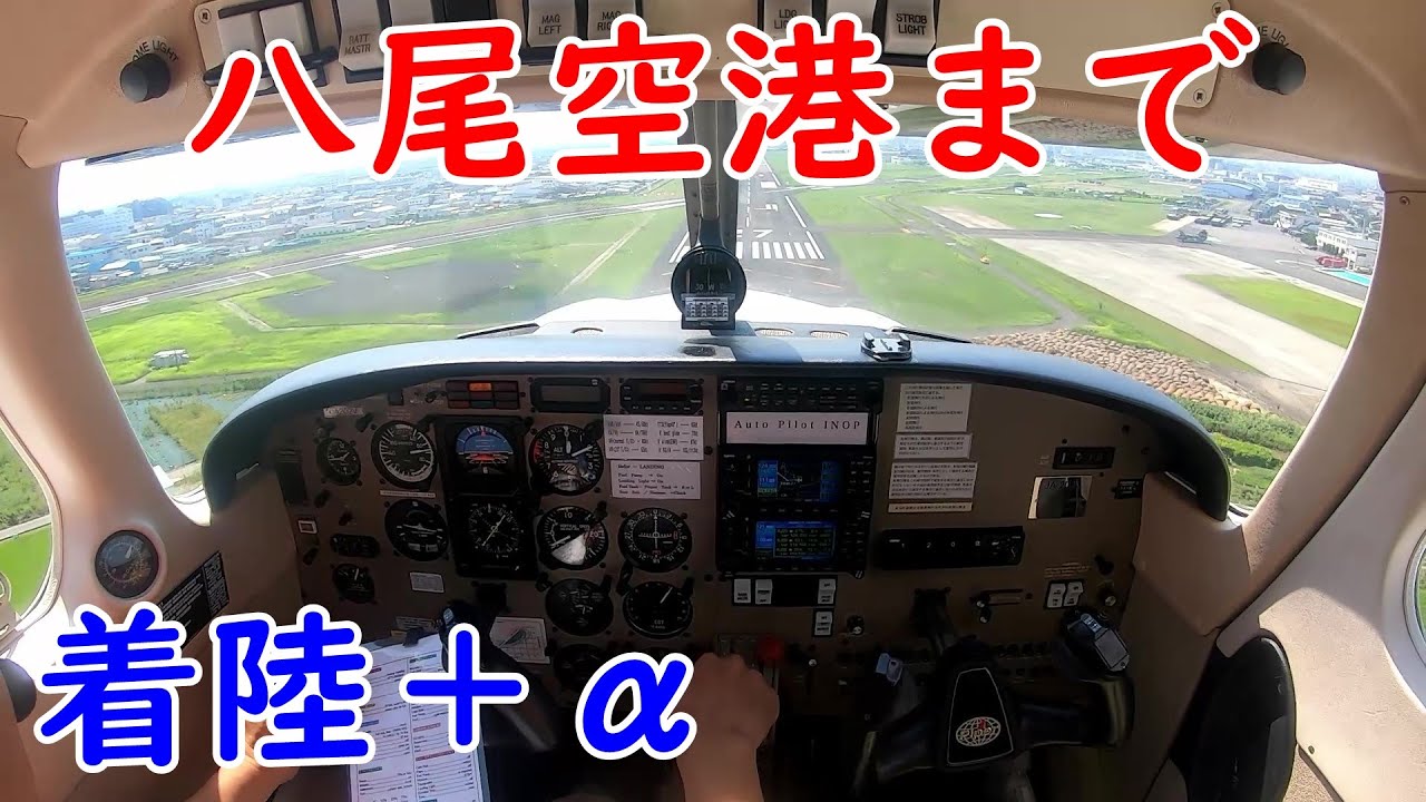 八尾空港まで回送！（最終回）ノーカット映像・航空無線！着陸そして帰途まで