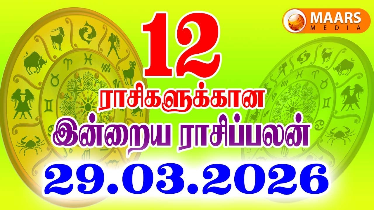 29.03.2026 இன்றைய ராசி பலன் | தினப்பலன் | Indraya Rasi Palan | Today rasi palan | daily rasi palan