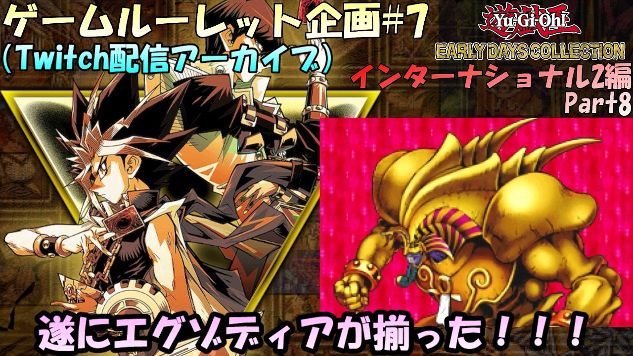 【ルーレット企画#7】第7回ゲームルーレット企画！！残りの大会に挑戦だ！！遊戯王アーリーデイズコレクション実況プレイ インターナショナル2編！KCカップ終了後から【実況配信#8】