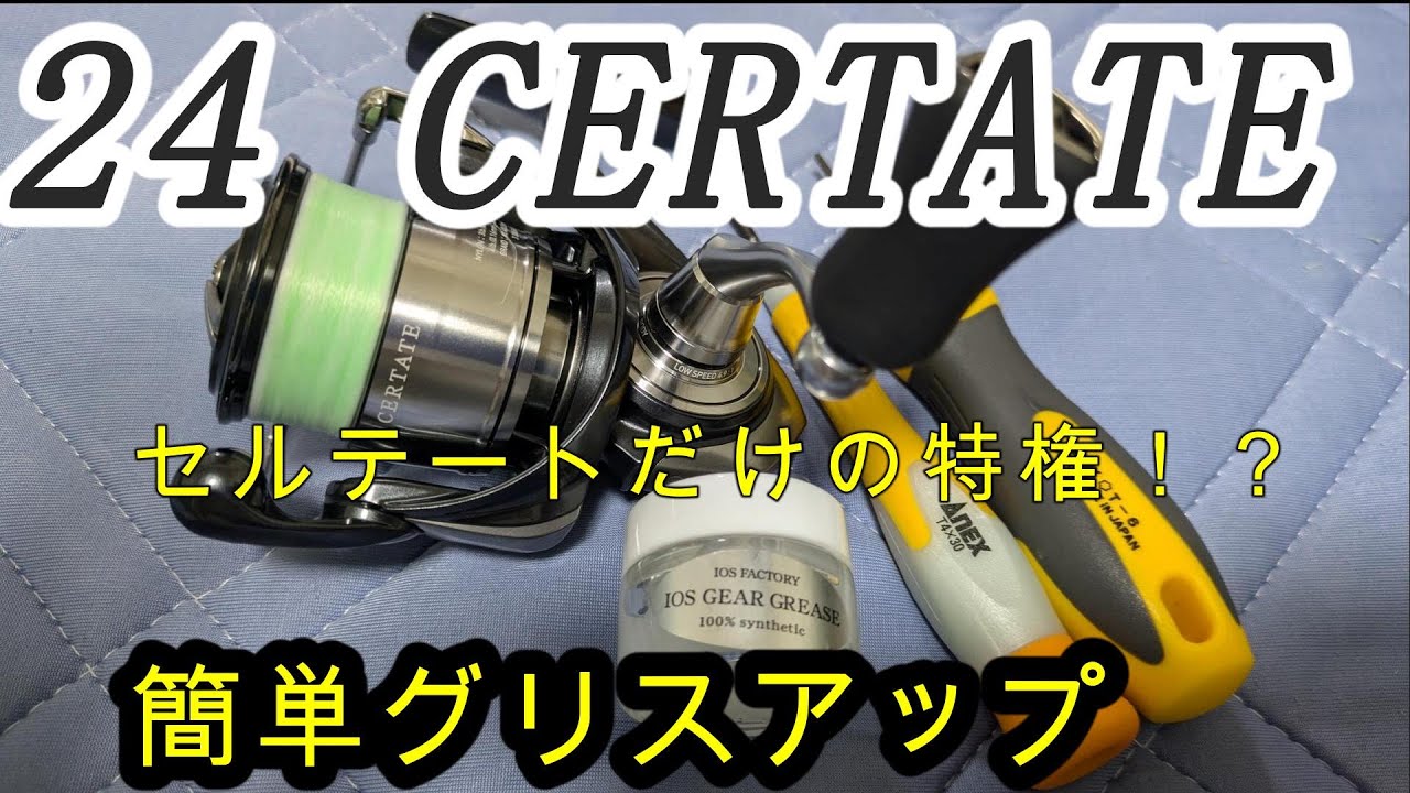 セルテートLTの簡単メインギアグリスアップ方法【リールメンテナンス】