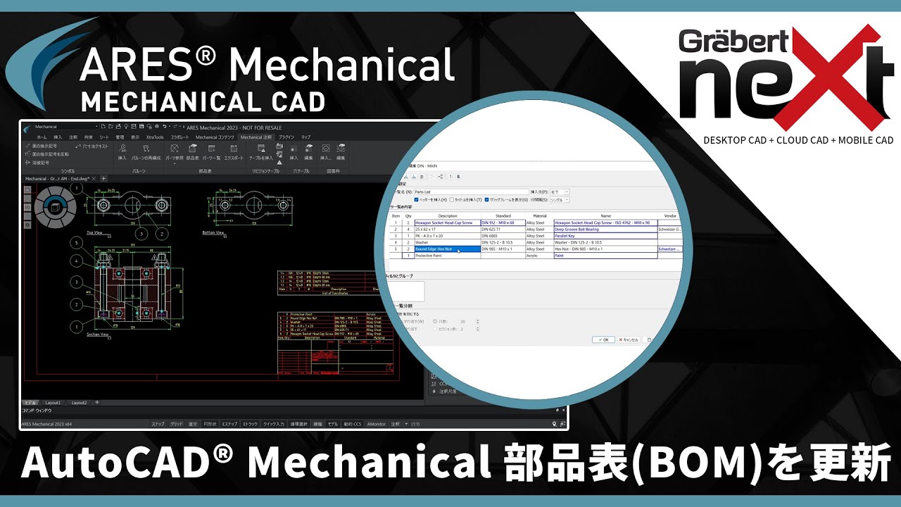 AutoCAD&reg; Mechanical 部品表(BOM)を更新 - ARES Mechanical