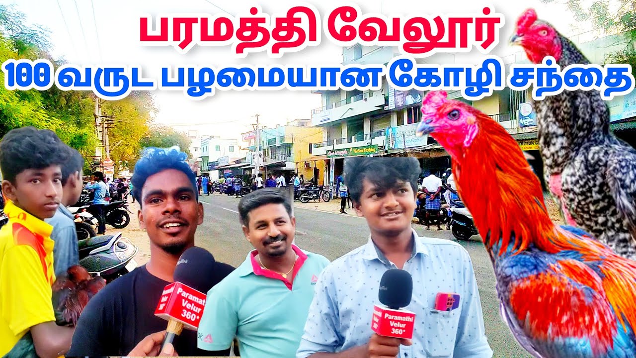 பரமத்தி வேலூரில் கோழி சந்தை 100 ஆண்டுகள் பழமையானது....