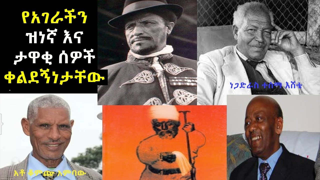 የአገራችን ዝነኛ እና ታዋቂ ሰዎች የቀልደኝነት ባህሪያቸው