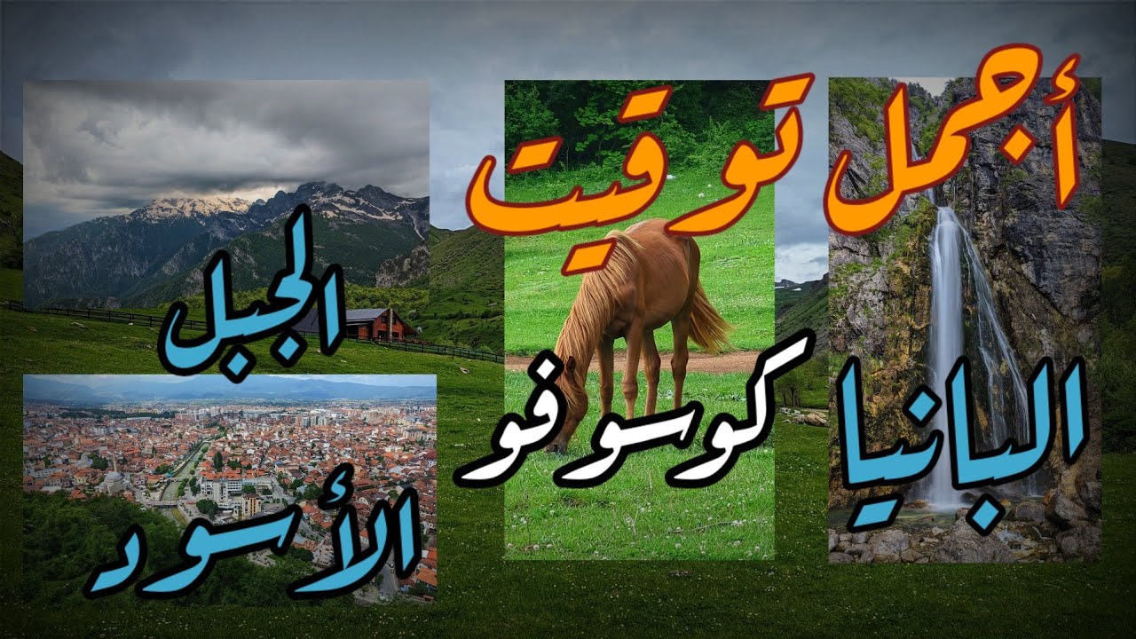 جولة البلقان .. رحلتي إلى البانيا كوسوفو الجبل الأسود شهر مايو 2023  .. Albania Kosovo Montenegro