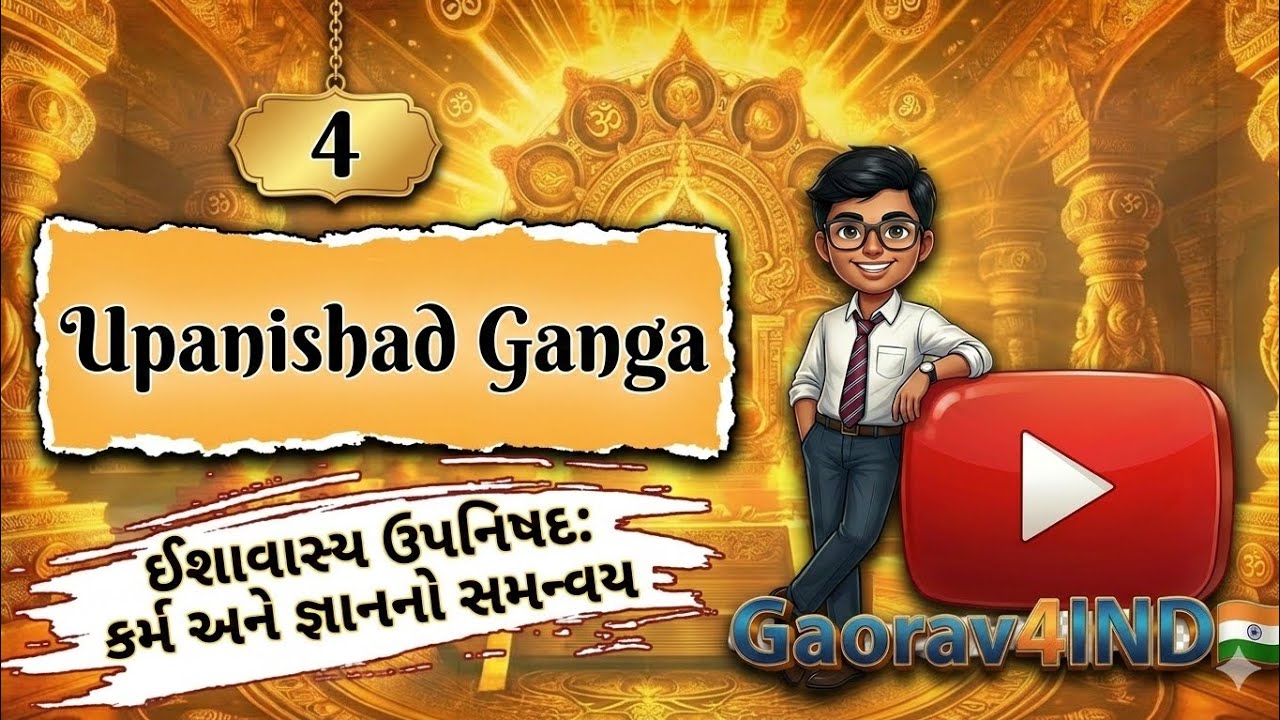 Upanishad Ganga:  4.ઈશાવાસ્ય ઉપનિષદ: કર્મ અને જ્ઞાનનો સમન્વય