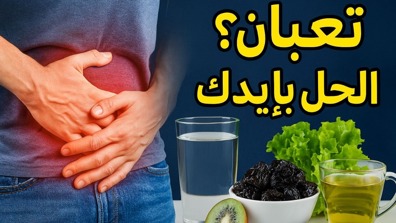 علاج الإمساك المزمن نهائيًا،أطعمة ومشروبات تخلصك من الإمساك بسرعة!  . د.ربى مشربش