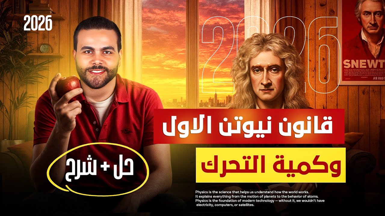 شرح القوة والحركه ـ قانون نيوتن الاول وكميه التحرك ـ فيزياء تانيه ثانوي الترم الاول2026|متبقاش جهاز 