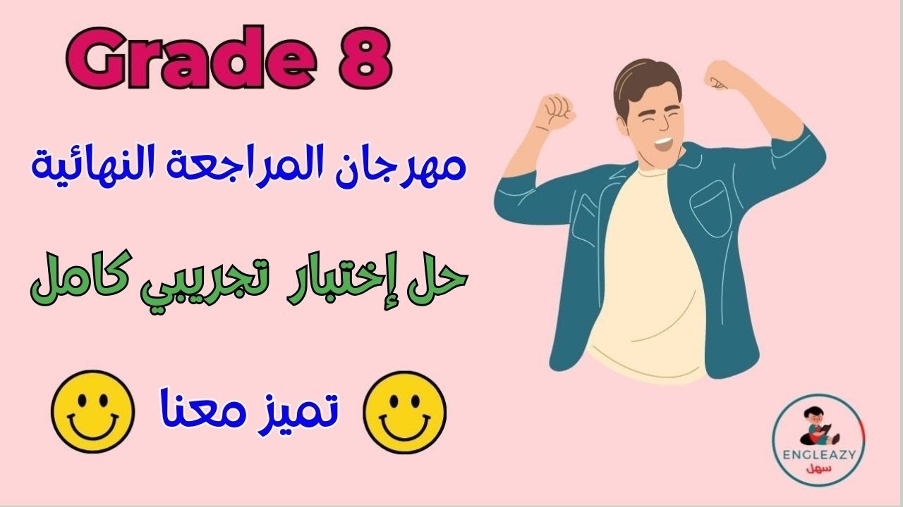 حل إختبار تجريبي أو سابق كاملا للصف الثامن المتوسط/Grade Eight/Final ExamslFirst Period