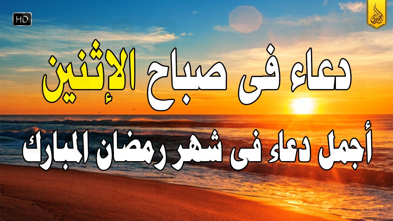 دعاء في صباح يوم 19 من شهر رمضان🌛😍 دعاء لاستقبال شهر رمضان لجلب الرزق والفرج العاجل بإذن الله