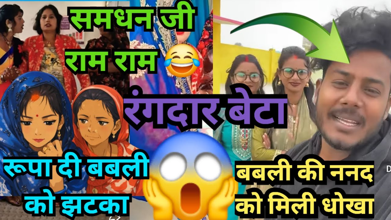 रंगदार दमाद की सफाई रूपा दी बबली को झटका @Expressreaction-ङ2ठ @Gaon_Ki_Rupa 