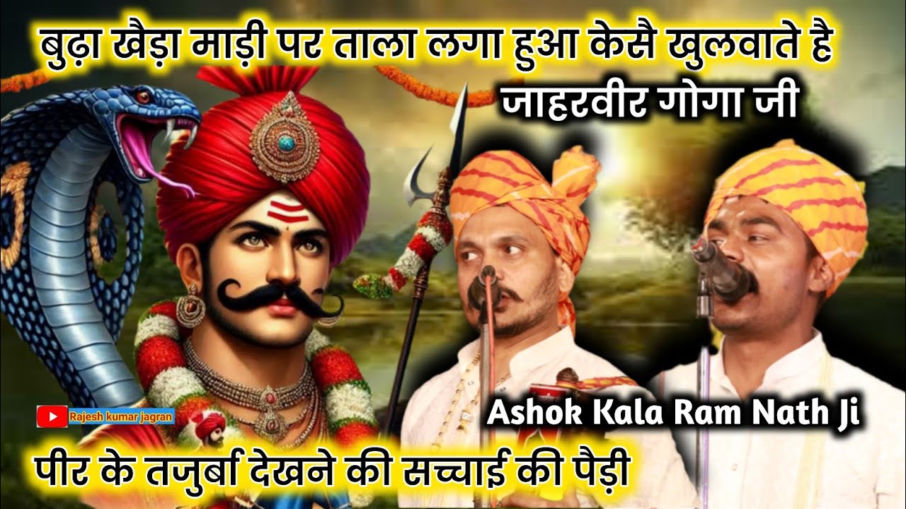 बुढ़ा खैड़ा माड़ी का ताला कैसे खोलते है जाहरवीर राणा जी | तजुर्बे देखने की पैड़ी | Ashok Kala Ram ji