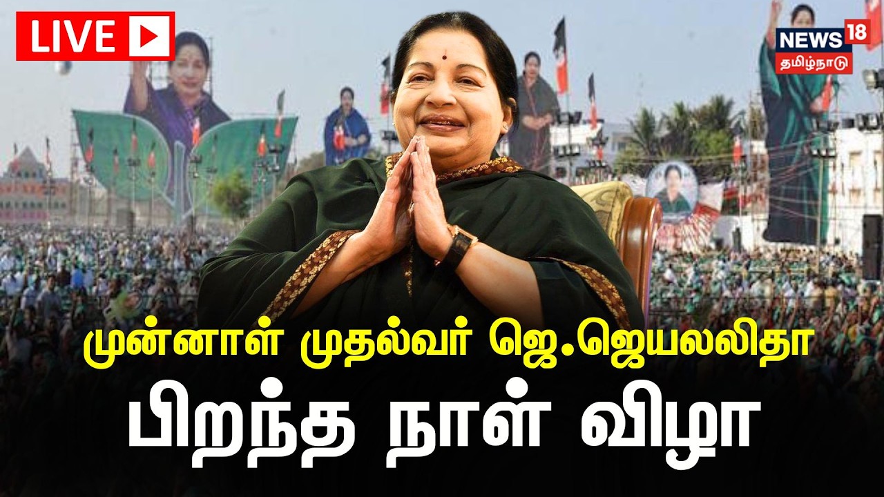 🔴LIVE: Jayalalitha Birthday Celebrations | முன்னாள் முதல்வர் ஜெ.ஜெயலலிதா - பிறந்த நாள் விழா | N18L