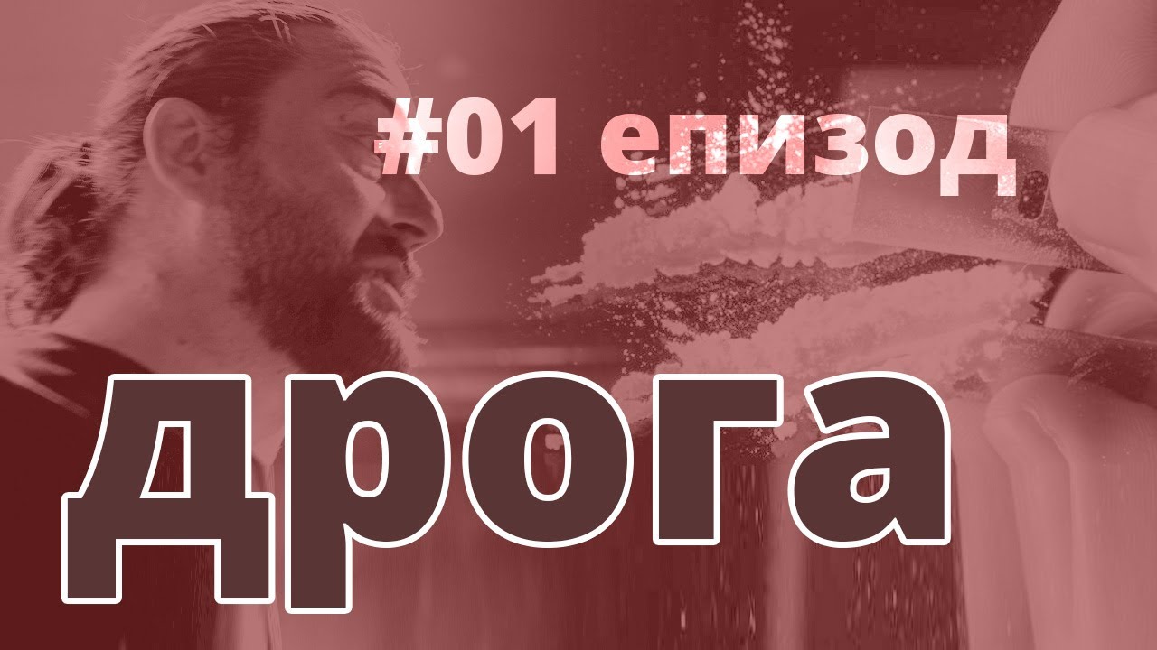 Наркотици - #01
