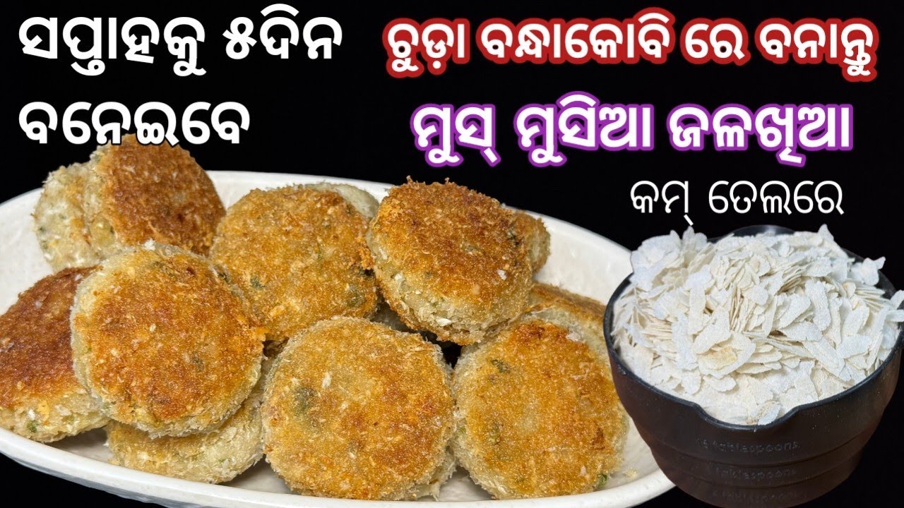 ଏତେ ସୁଆଦିଆ ଲାଗିବ ଯେ.. ଛୁଆ ୭-୮ ଟା ଏମିତି ହିଁ ଖାଇଯିବେ‼️ chuda bandha kobi jalakhia‼️chuda jalakhia 
