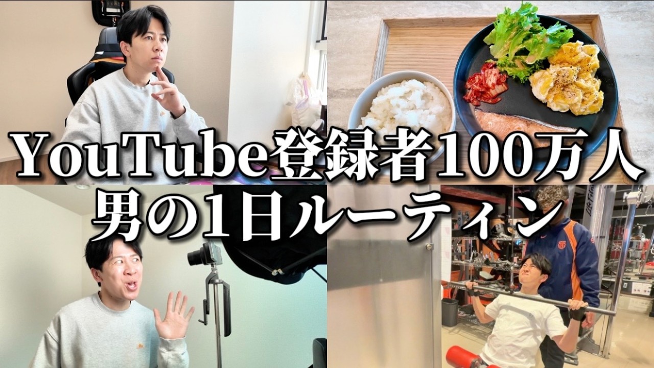 【vlog】チャンネル登録者100万人男のガチの1日