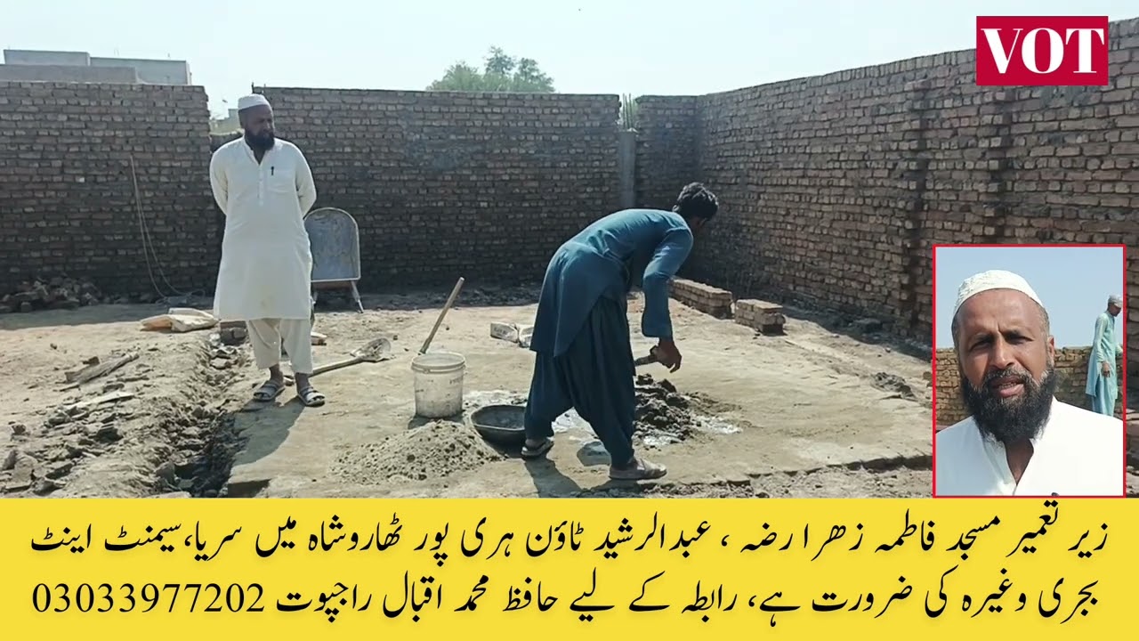 زیر تعمیر مسجد فاطمہ زھرا، سریا،سیمنٹ اینٹ بجری کی ضرورت ہے رابطہ،حافظ محمد اقبال راجپوت 03033977202