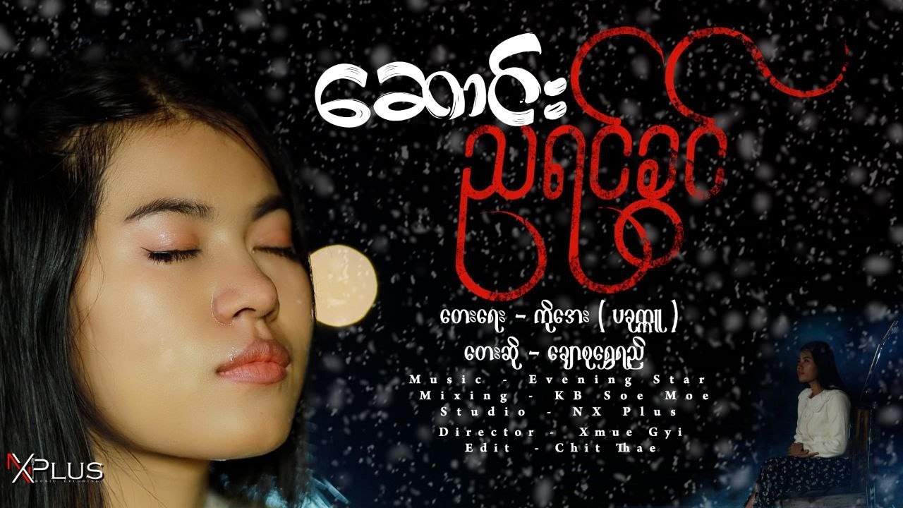 ဆောင်းညရင်ခွင် - ချောစုရွှေရည် Song Nya Yin Kwin - Chaw Su Shwe Yee