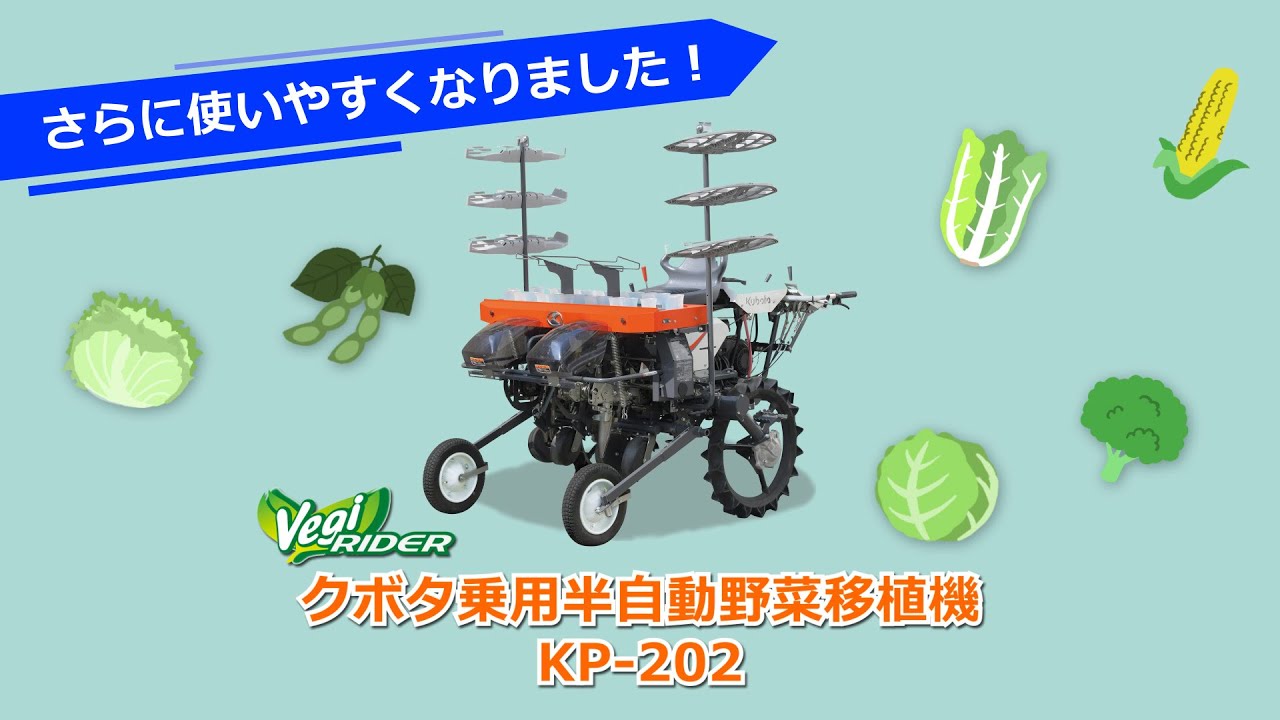 クボタ乗用半自動野菜移植機KP-202