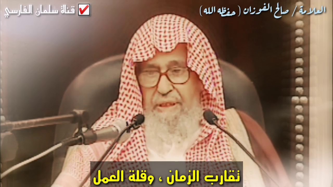 صالح الفوزان : كيف يكون تقارب الزمان وقلة العمل ؟