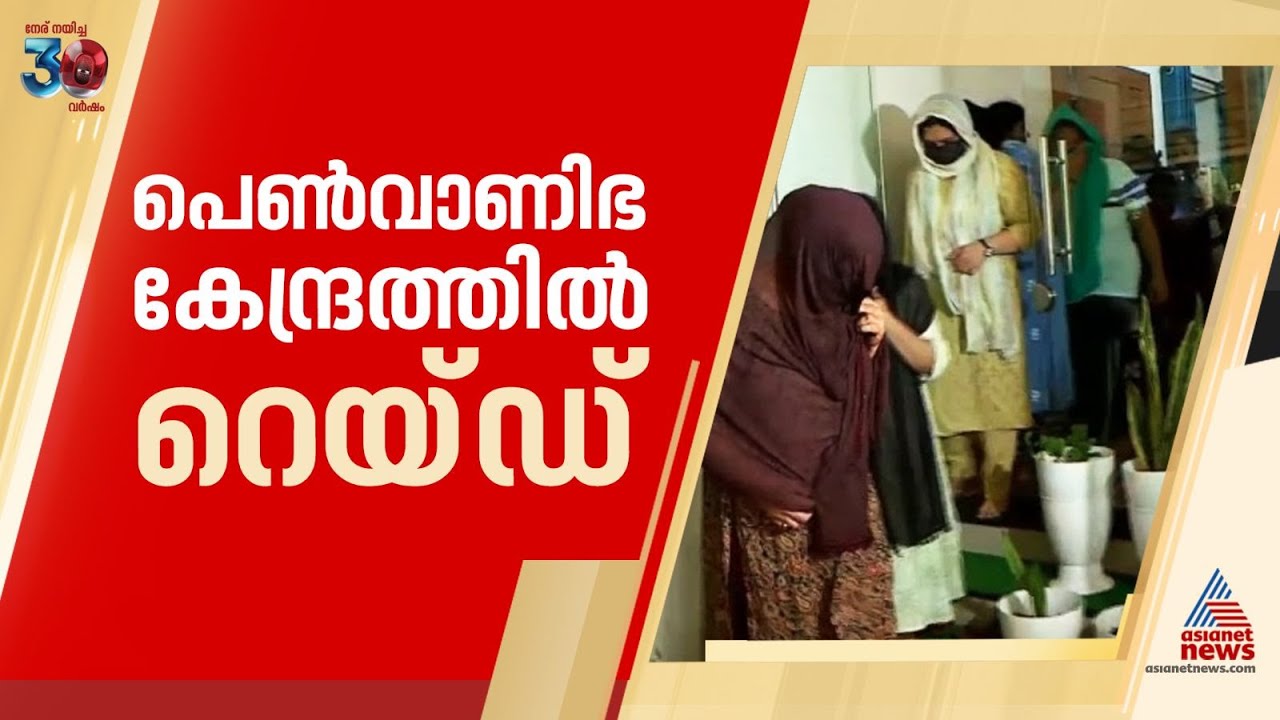 മലാപ്പറമ്പിൽ പെൺവാണിഭ കേന്ദ്രത്തിൽ പൊലീസ് റെയ്ഡ്; ഒമ്പത് പേർ അറസ്റ്റിൽ | Kozhikode | Malaparamba