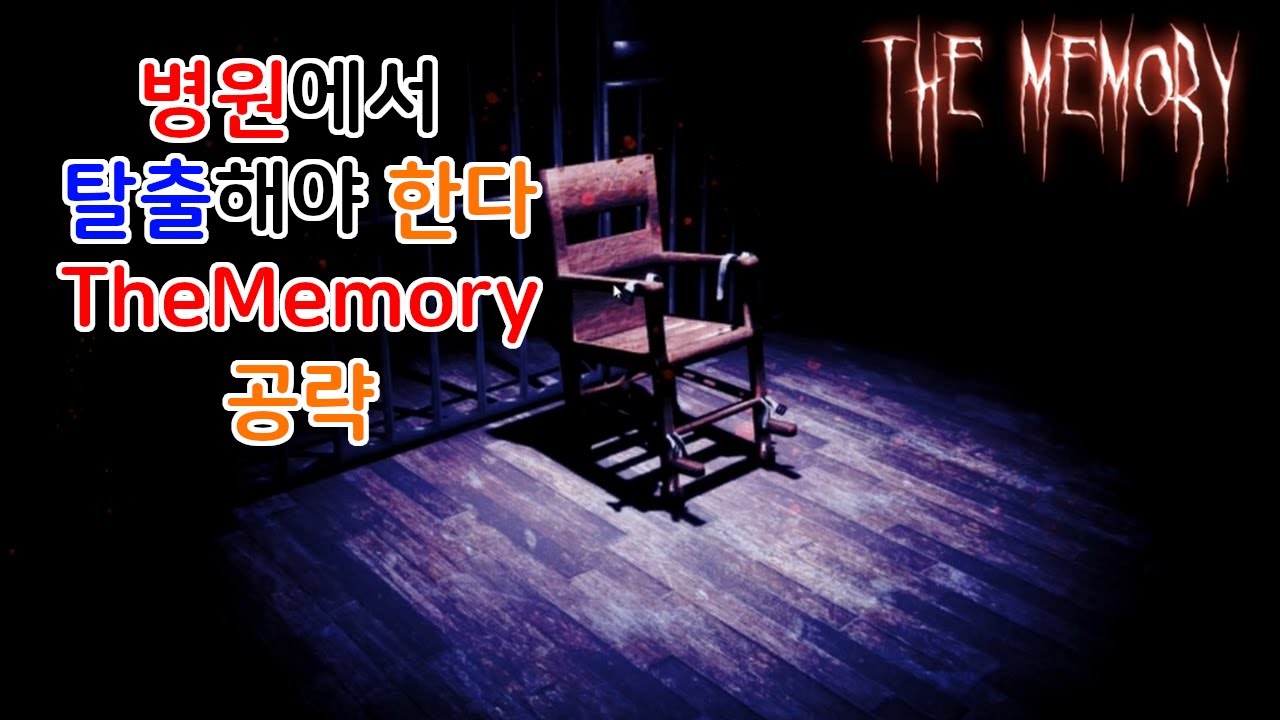 인디 공포 TheMemory 공략 해보기 - TheMemory [에스꾸리]