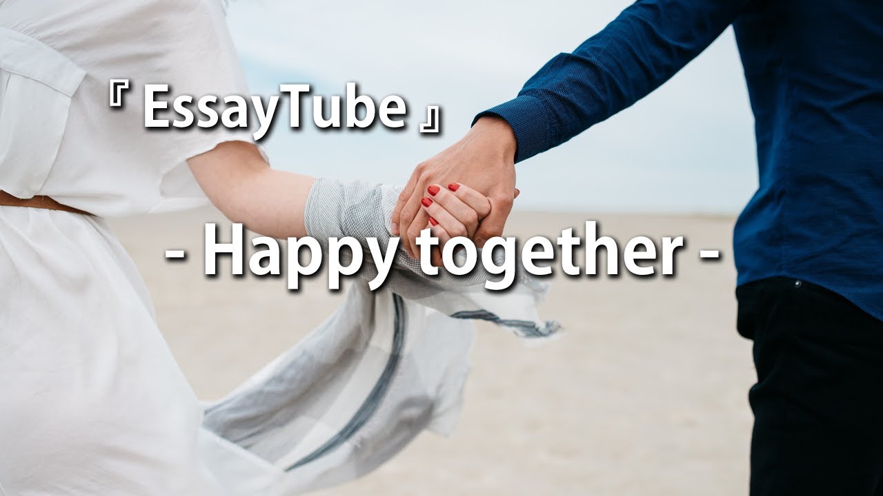 【EssayTube】 Happy together