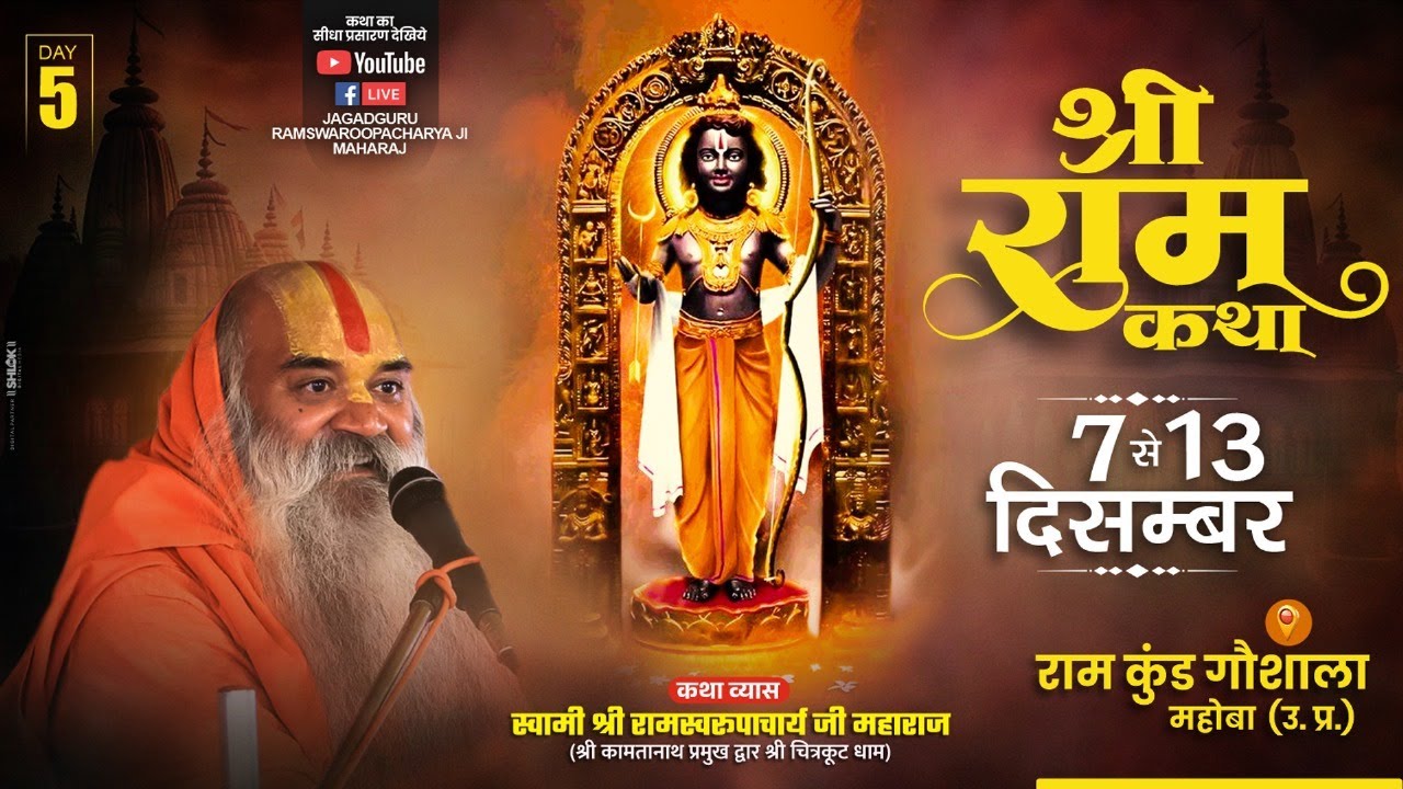 Shri RamKatha Day 5 जगद्गुरू रामस्वरूपाचार्य जी महाराज 7 से 13 दिसंबर राम कुंड गौशाला महोबा उ. प्र