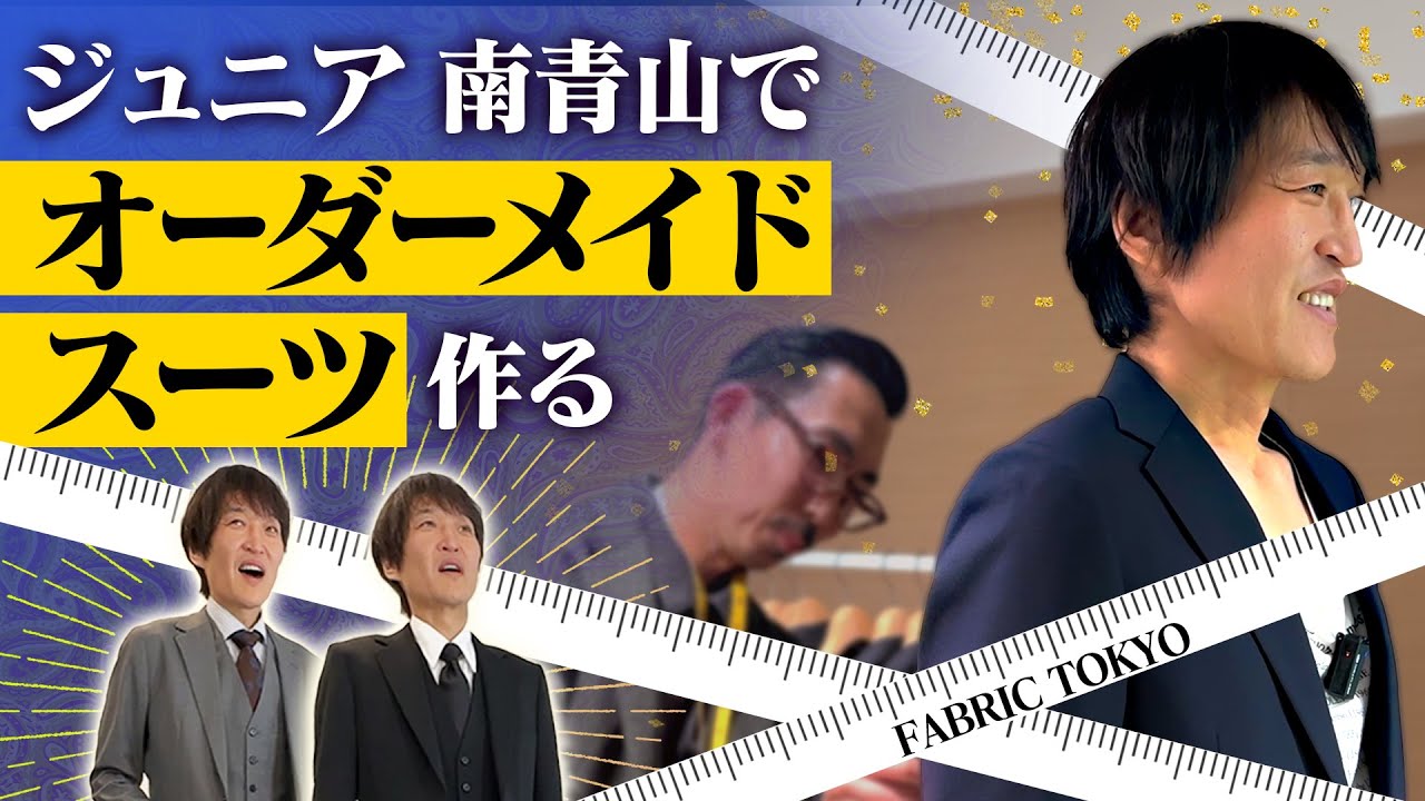 ジュニア南青山で大人素敵なスーツをオーダーメイド！