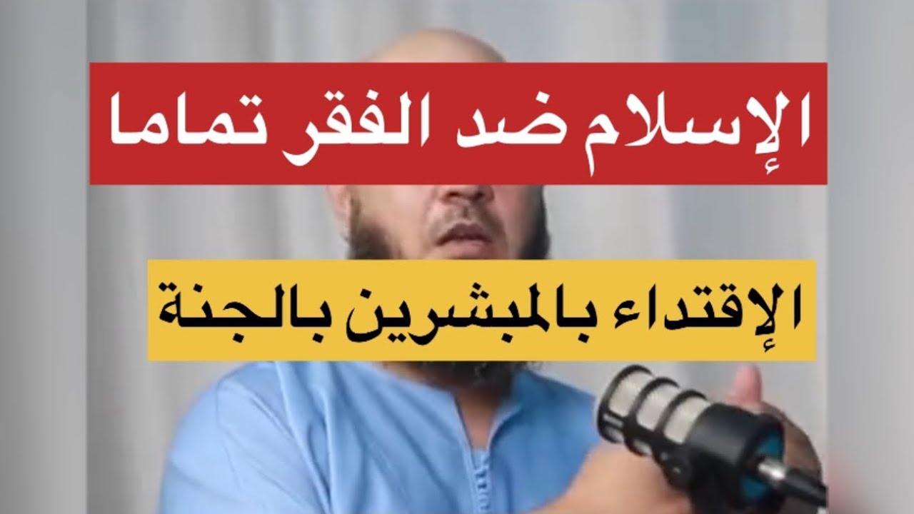 الاسلام ضد الفقر | الدكتور  عبدالحليم فول