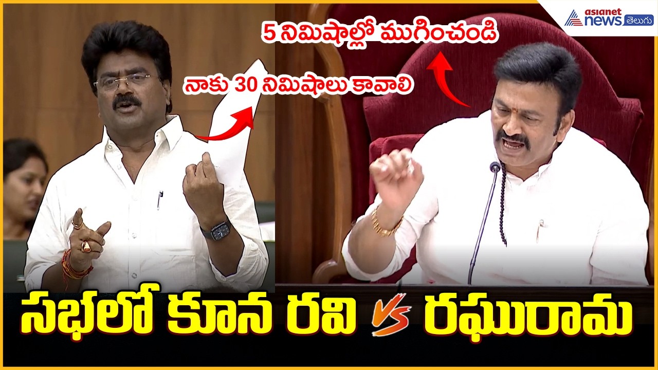 Andhra Pradesh Assembly | Kuna Ravi vs Raghurama సభలో కూన రవి Vs రఘురామ | Asianet News Telugu