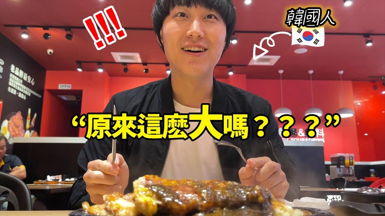 被台灣牛排嚇到的韓國人「這麼便宜又大嗎？」
