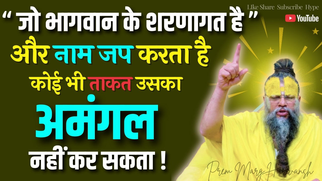 जिसके जीवन में नाम जप और भागवान का कृपा बल है उसका कोई भी अमंगल नहीं कर सकता  #premanandjimaharaj