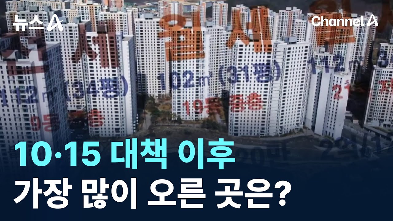 10·15 대책 이후 아파트값 가장 많이 오른 곳은? / 채널A / 뉴스A