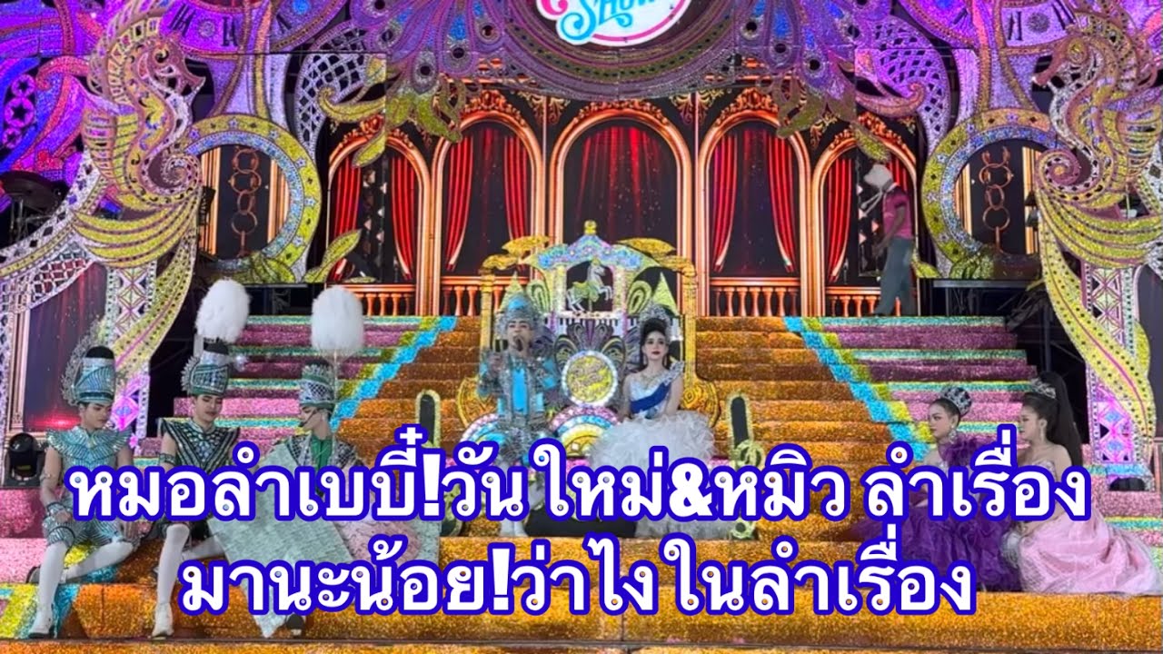 หมอลำเบบี๋วันใหม่ หมิว ลำเรื่อง มานะว่าไงในลำเรื่อง #อุ๋งอิ๋งเพชรบ้านแพง (หล่มสัก)