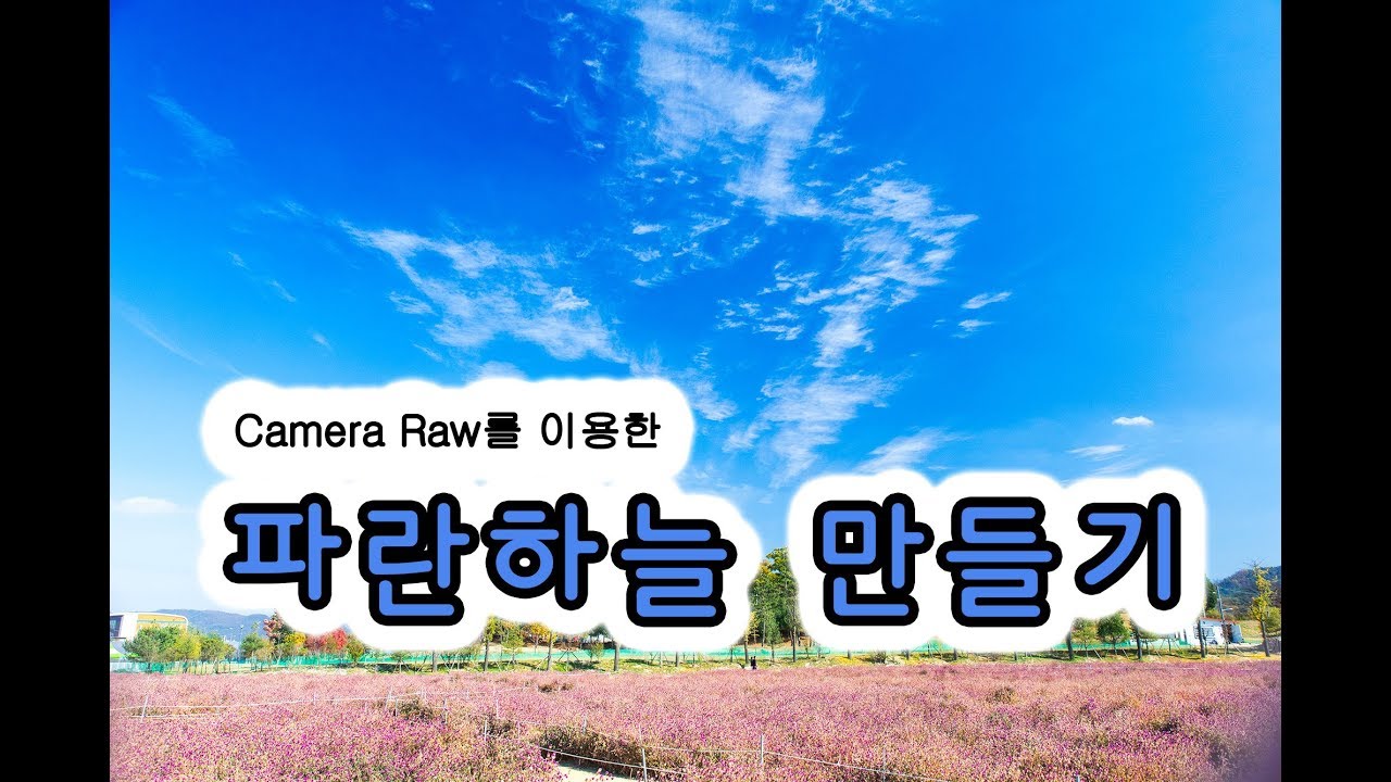 싼타]사진보정으로 쉽고 편하게 파란하늘 만들기 (ACR, Camera raw,포토샵)