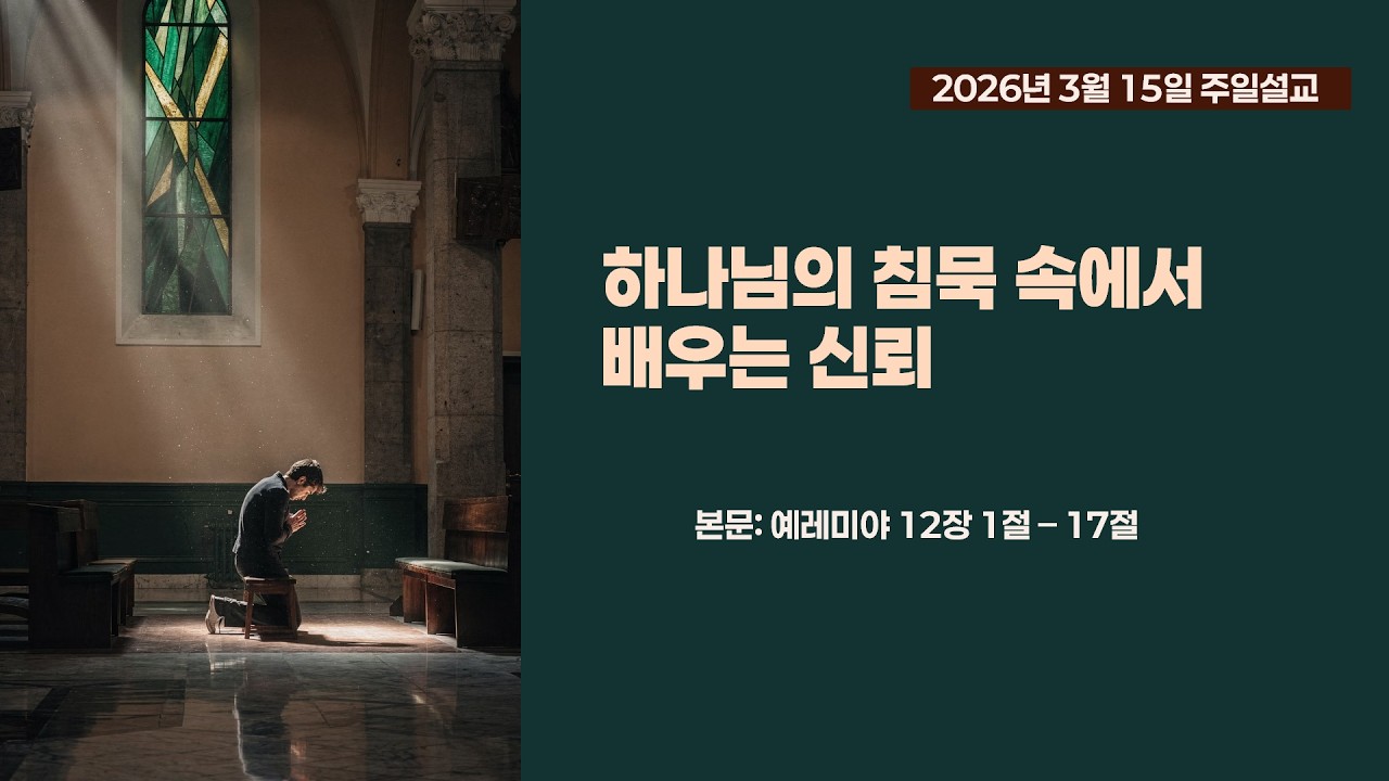 260315 주일설교(하나님의 침묵 속에서 배우는 신뢰) 렘12:1~17 / 청주예수사랑교회 이정식목사