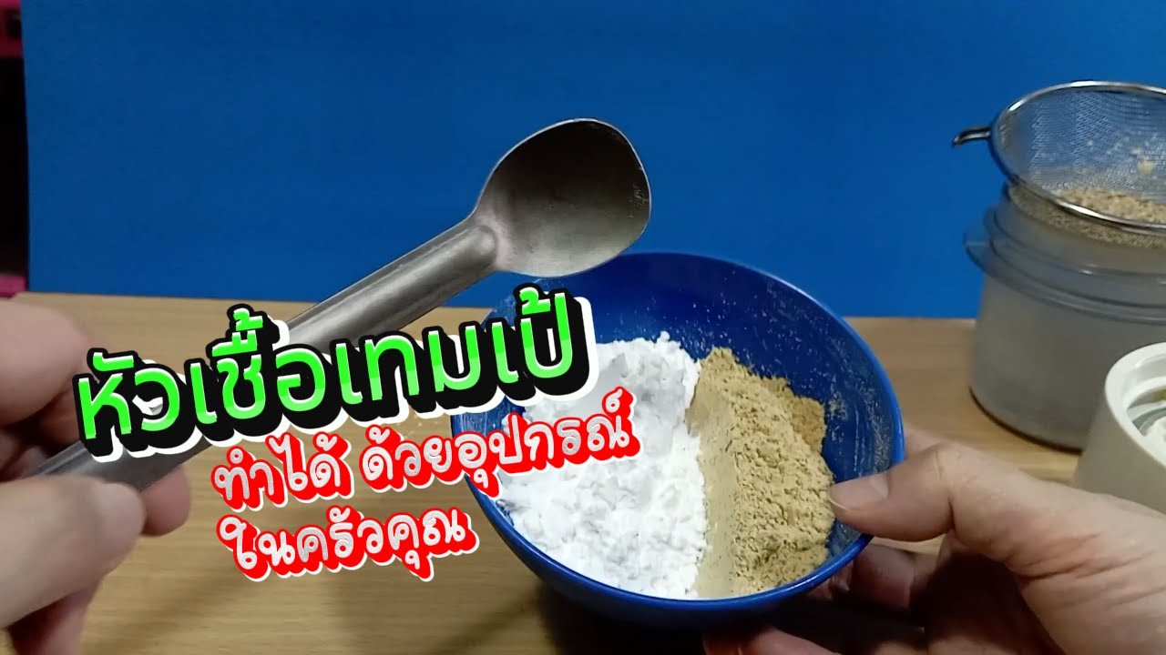หัวเชื้อเทมเป้ทำเองได้ด้วยอุปกรณ์ในครัวคุณ