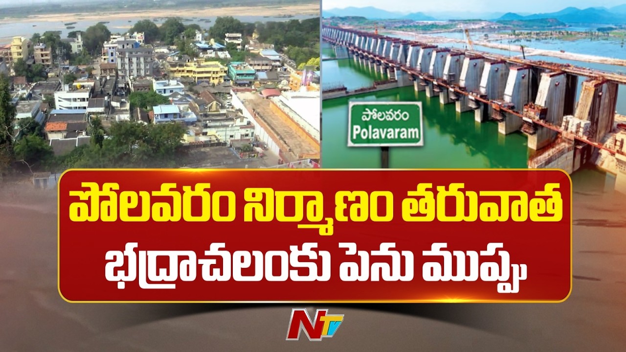 Polavaram Project: పోలవరం నిర్మాణం తరువాత భద్రాచలం కు పెను ముప్పు | Special Report | NTV Telugu