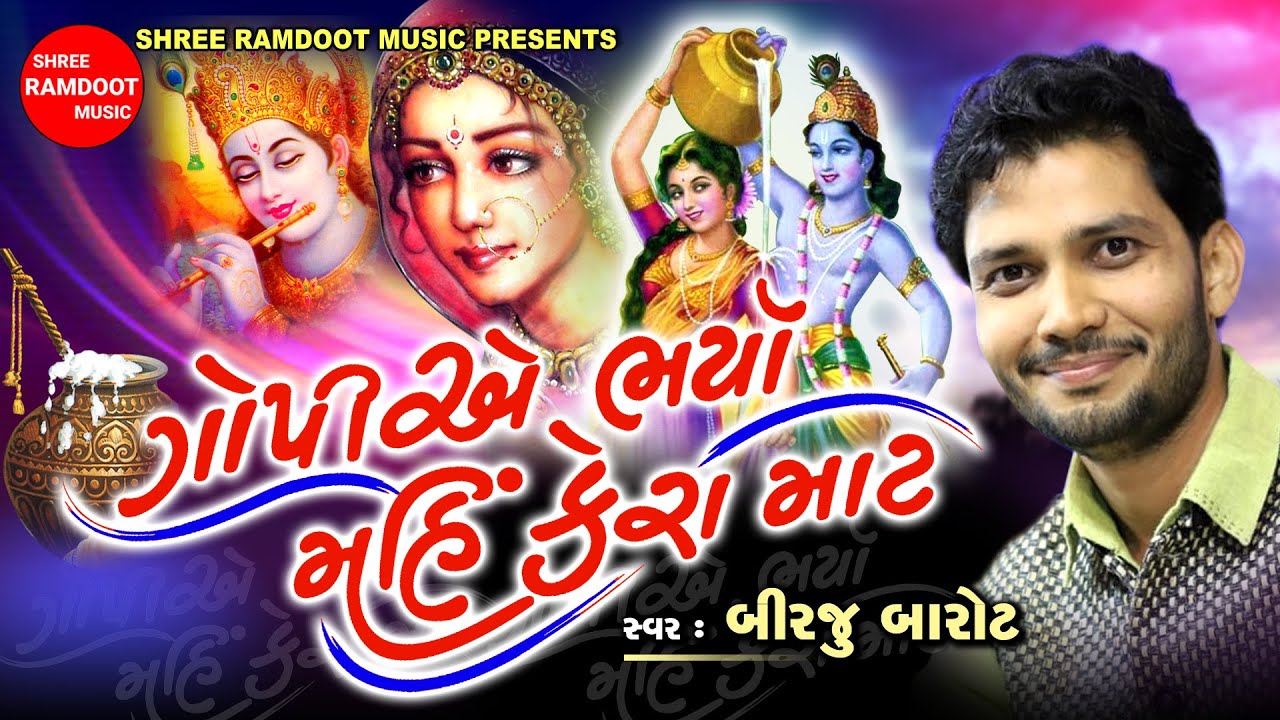 Gopiye Bharya Mahi Kera Mat || Birju Barot || Prachin Bhajan || Desi Bhajan ||Shree Ramdoot Official