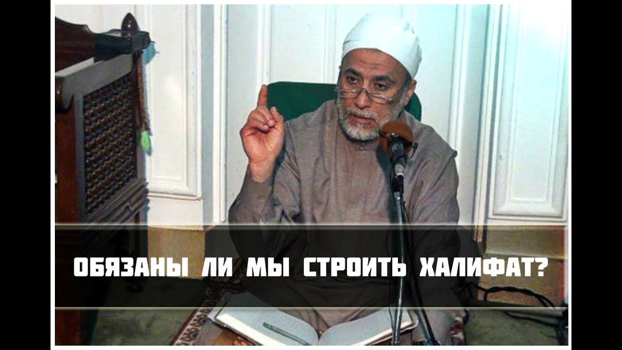 «Обязаны ли мы строить Халифат?» | Шейх Юсри Рушди [HaMim Media]