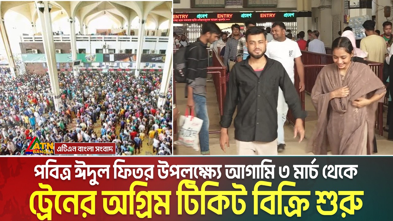 পবিত্র ঈদুল ফিতর উপলক্ষ্যে আগামি ৩ মার্চ থেকে ট্রেনের অগ্রিম টিকিট বিক্রি শুরু হচ্ছে। Train Ticket