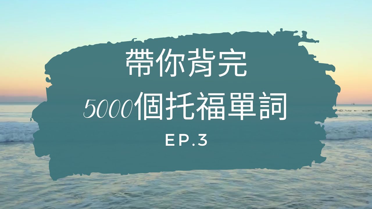托福單字 TOEFL vocabulary - 帶你背完5000個托福 TOEFL  單詞 (英文發音) ep.3 #toefl #學習英語 #托福