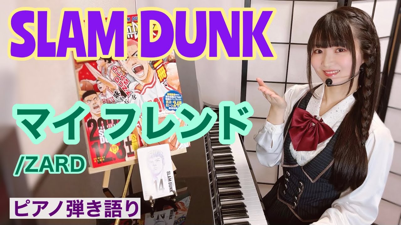 『My Friend/マイ フレンド』【sing with the piano/ピアノ弾き語り】楽譜有/SLAM DUNK ED/ZARD_covered by 鈴木歌穂